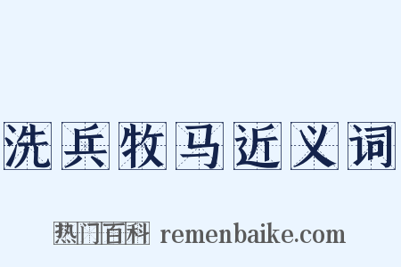 洗兵牧马近义词是什么意思的图片